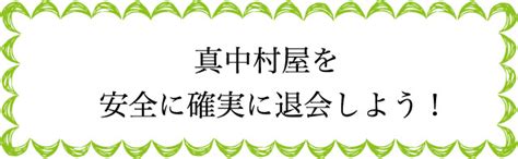 真中村屋の安全性と評判